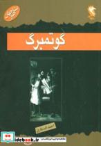 کتاب مشاهیر جهان (گوتمبرگ) - اثر ژان جانسون برچ - نشر مهاجر